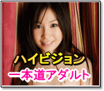 一本道アダルト動画